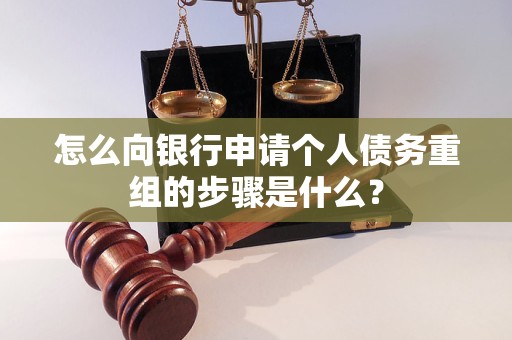 静安怎么向银行申请个人债务重组的步骤是什么？